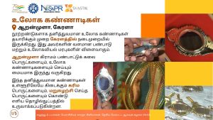 உலோக கண்ணாடிகள் ஆறன்முளா, கேரளா