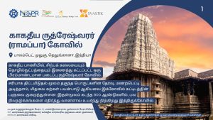 காகதீய ருத்ரேஷ்வரர் (ராமப்பா) கோவில்
