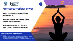 যোগ আৰু মানসিক স্বাস্থ্য