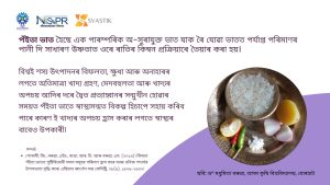 পঁইতা ভাত