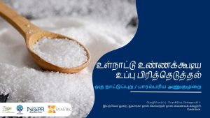 உள்நாட்டு உண்ணக்கூடிய உப்பு பிரித்தெடுத்தல்