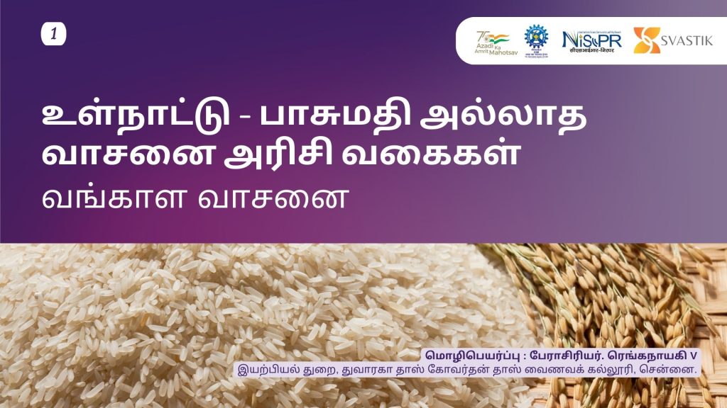 உள்நாட்டு – பாசுமதி அல்லாத வாசனை அரிசி வகைகள்- வங்காள வாசனை