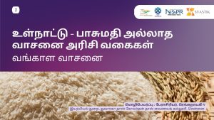 உள்நாட்டு – பாசுமதி அல்லாத வாசனை அரிசி வகைகள்- வங்காள வாசனை
