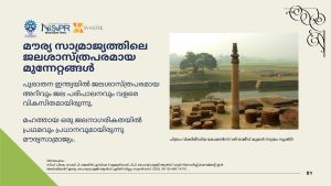 മൗര്യ സാമ്രാജ്യത്തിലെ ജലശാസ്ത്രപരമായ മുന്നേറ്റങ്ങൾ