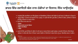 ਹੱਡੀਆਂ ਦਾ ਇਲਾਜ