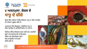 ਅਰਨਮੁਲਾ, ਕੇਰਲ ਦੇ ਧਾਤੂ ਦੇ ਸ਼ੀਸ਼ੇ