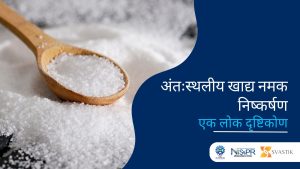 अंतःस्थलीय खाद्य नमक निष्कर्षण