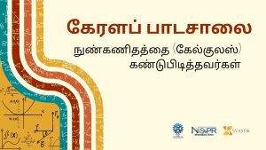 கேரளப் பாடசாலை