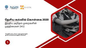 தேசிய கல்விக் கொள்கை 2020