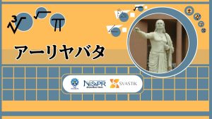 アーリヤバタ