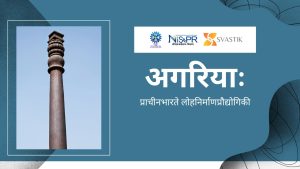 अगरियाः लोह-निर्माणम्