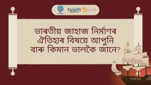 জাহাজ নিৰ্মাণ