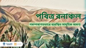 চেক্ৰেড গ্ৰ’ভছ