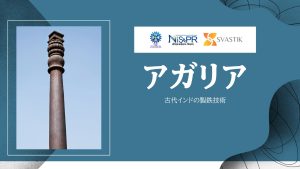 アガリアスの製鉄業