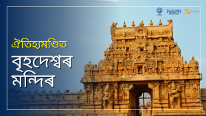বৃহদেশ্বৰ মন্দিৰ