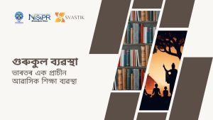 গুৰুকুল ব্যৱস্থা