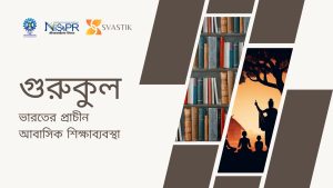 গুরুকুল ব্যবস্থা