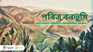 পবিত্র উপবন