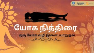 யோகா நித்ரா