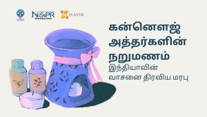 கண்ணோஜ் அத்தர்களின் நறுமணங்கள்
