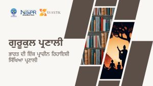 ਗੁਰੂਕੁਲ ਸਿਸਟਮ