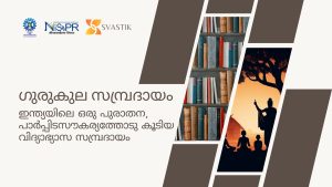 ഗുരുകുല സമ്പ്രദായം